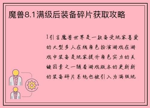 魔兽8.1满级后装备碎片获取攻略