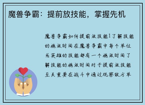 魔兽争霸：提前放技能，掌握先机