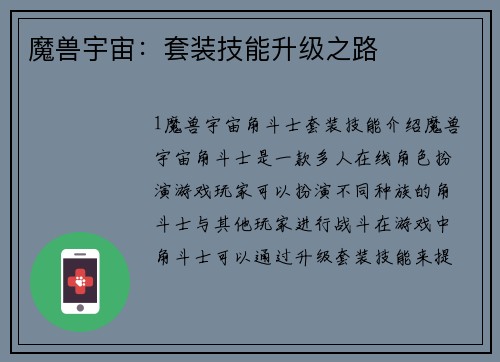 魔兽宇宙：套装技能升级之路