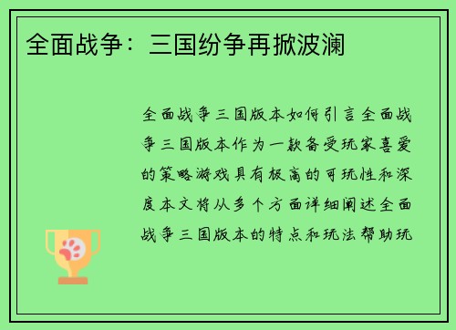 全面战争：三国纷争再掀波澜